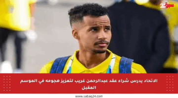 الاتحاد يدرس شراء عقد عبدالرحمن غريب لتعزيز هجومه في الموسم المقبل